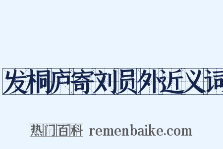 发桐庐寄刘员外近义词是什么意思的图片
